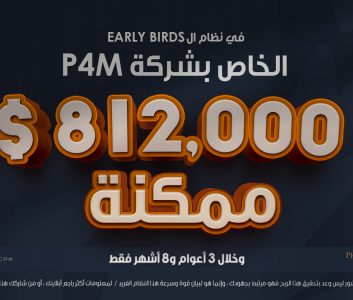 ماهو نظام EARLY BIRDS ، وكيف تربح منه 812 ألف دولار ؟