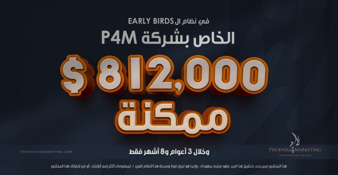 ماهو نظام EARLY BIRDS ، وكيف تربح منه 812 ألف دولار ؟